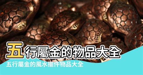 屬金物品|【五行屬金風水】五行屬金的物品大全 